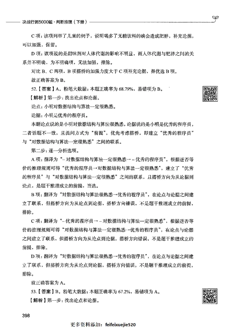 06判断推理（答案）2023年5月版_26吉林考备考资料包_11省考刷题包_04决战行测5000题_行测5000题2023年5月版次