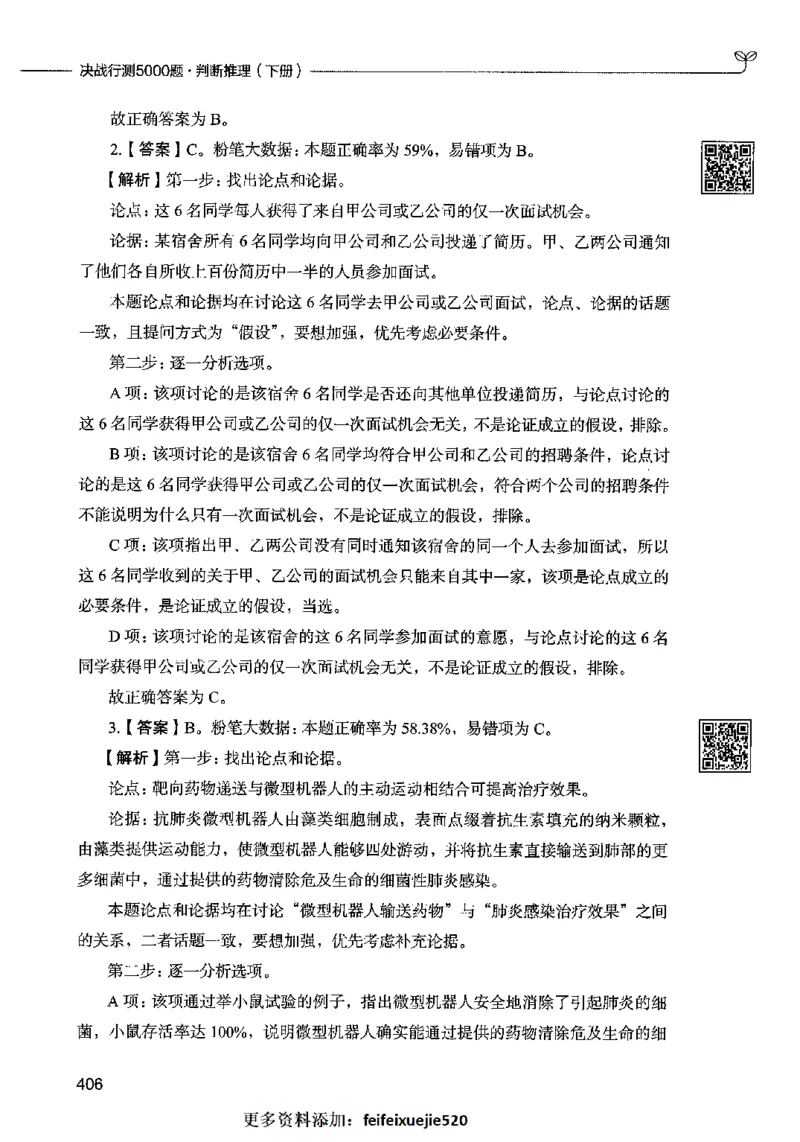 06判断推理（答案）2023年5月版_26吉林考备考资料包_11省考刷题包_04决战行测5000题_行测5000题2023年5月版次