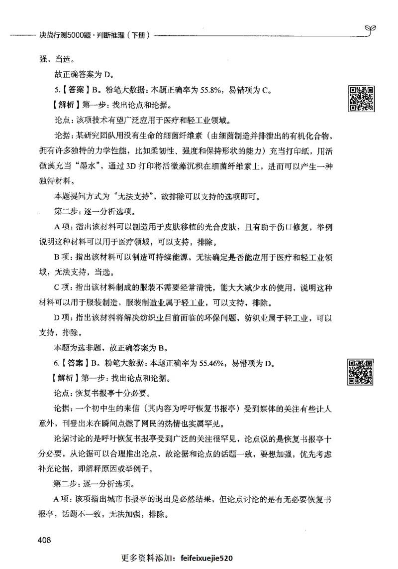06判断推理（答案）2023年5月版_26吉林考备考资料包_11省考刷题包_04决战行测5000题_行测5000题2023年5月版次