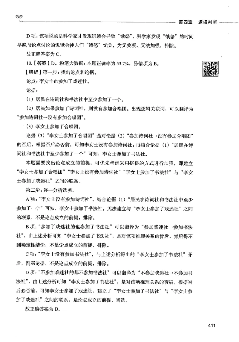 06判断推理（答案）2023年5月版_26吉林考备考资料包_11省考刷题包_04决战行测5000题_行测5000题2023年5月版次