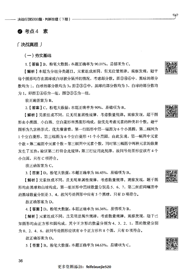 06判断推理（答案）2023年5月版_26吉林考备考资料包_11省考刷题包_04决战行测5000题_行测5000题2023年5月版次