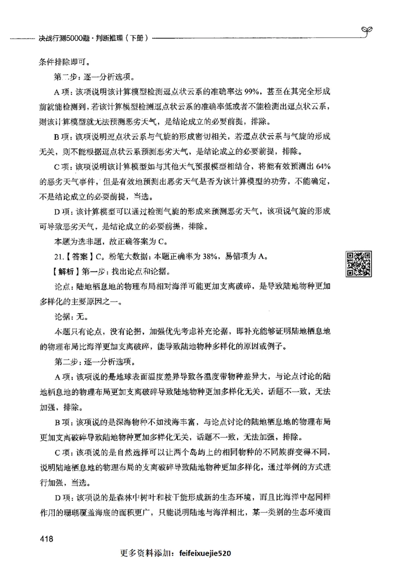 06判断推理（答案）2023年5月版_26吉林考备考资料包_11省考刷题包_04决战行测5000题_行测5000题2023年5月版次
