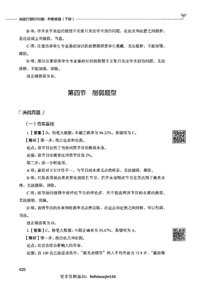 06判断推理（答案）2023年5月版_26吉林考备考资料包_11省考刷题包_04决战行测5000题_行测5000题2023年5月版次