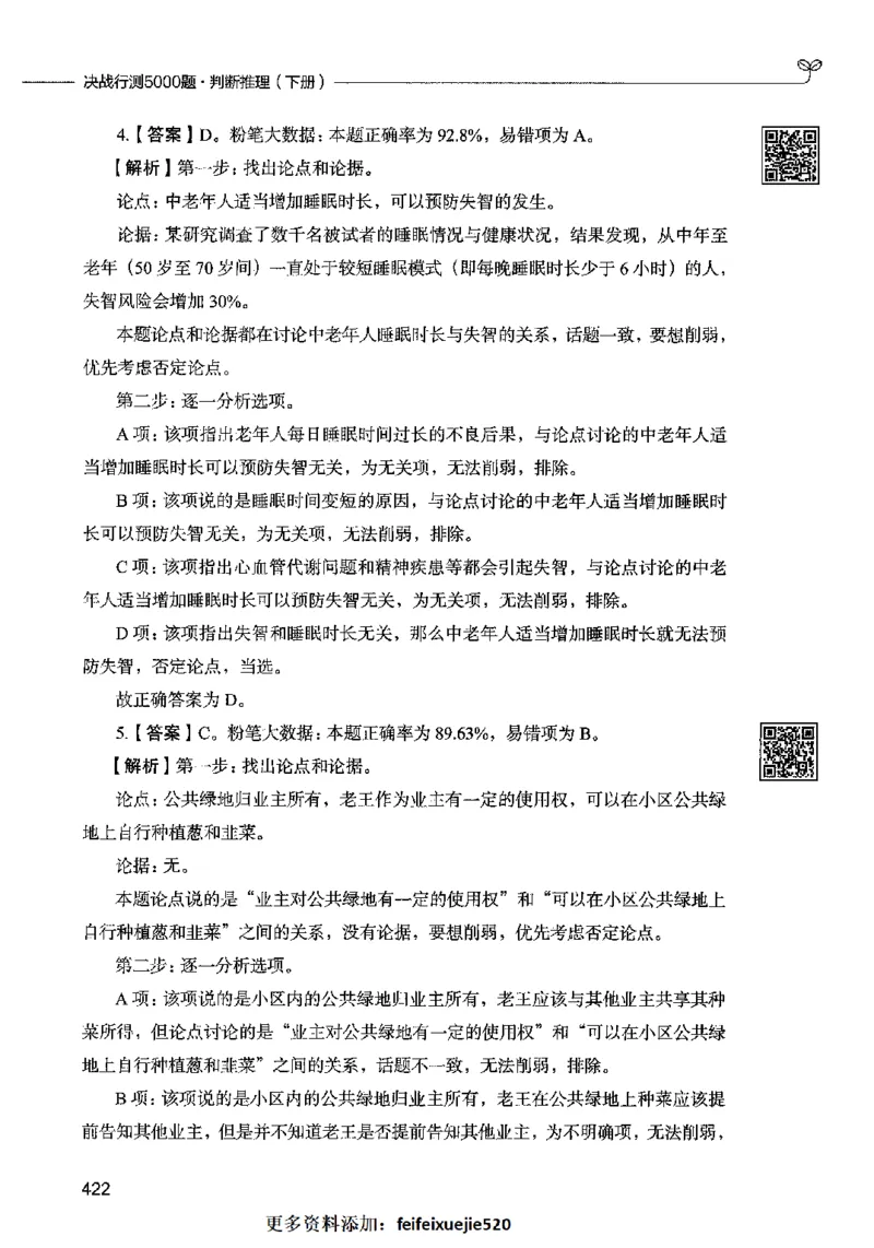 06判断推理（答案）2023年5月版_26吉林考备考资料包_11省考刷题包_04决战行测5000题_行测5000题2023年5月版次