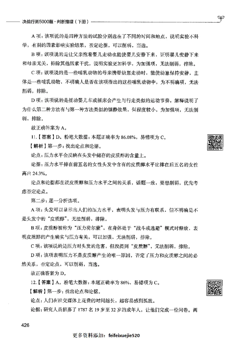 06判断推理（答案）2023年5月版_26吉林考备考资料包_11省考刷题包_04决战行测5000题_行测5000题2023年5月版次