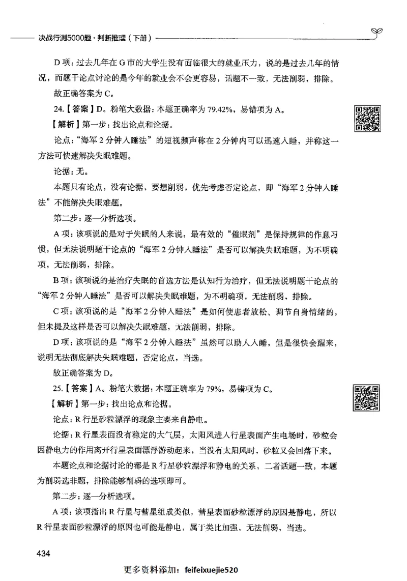 06判断推理（答案）2023年5月版_26吉林考备考资料包_11省考刷题包_04决战行测5000题_行测5000题2023年5月版次