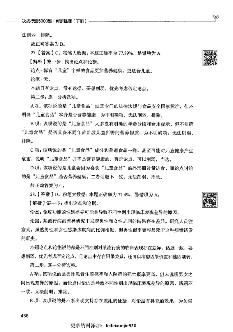 06判断推理（答案）2023年5月版_26吉林考备考资料包_11省考刷题包_04决战行测5000题_行测5000题2023年5月版次
