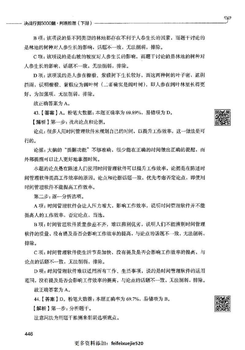 06判断推理（答案）2023年5月版_26吉林考备考资料包_11省考刷题包_04决战行测5000题_行测5000题2023年5月版次