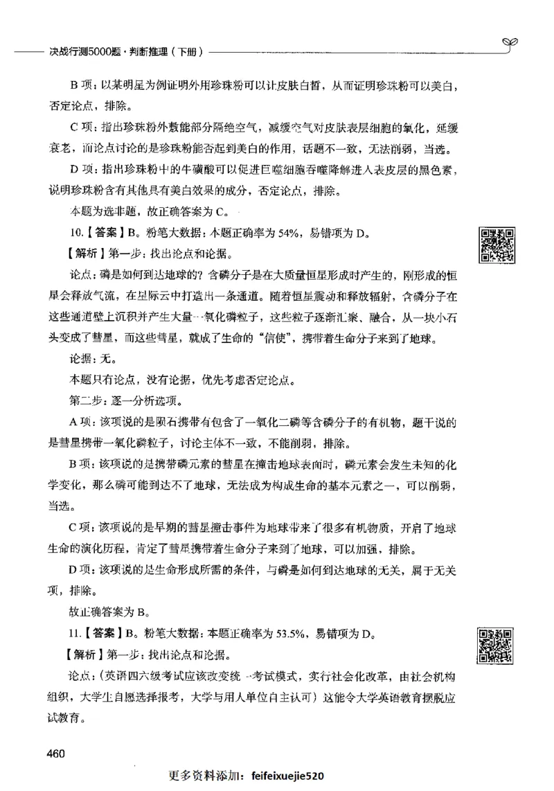 06判断推理（答案）2023年5月版_26吉林考备考资料包_11省考刷题包_04决战行测5000题_行测5000题2023年5月版次