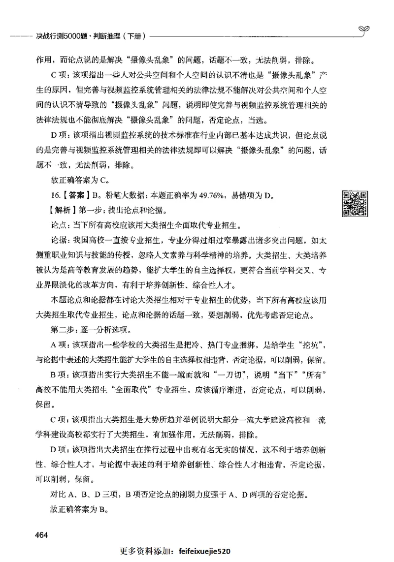 06判断推理（答案）2023年5月版_26吉林考备考资料包_11省考刷题包_04决战行测5000题_行测5000题2023年5月版次