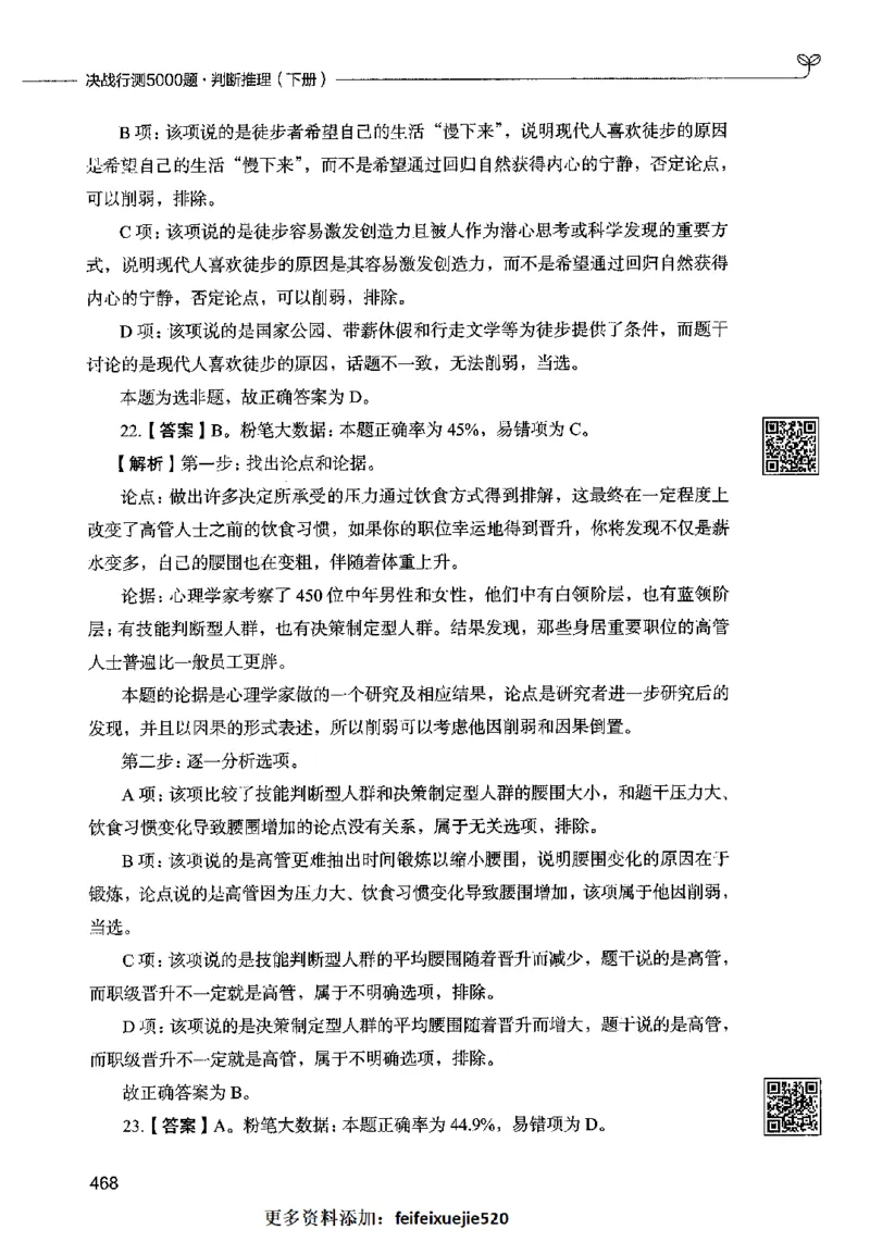 06判断推理（答案）2023年5月版_26吉林考备考资料包_11省考刷题包_04决战行测5000题_行测5000题2023年5月版次