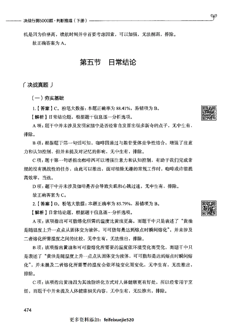 06判断推理（答案）2023年5月版_26吉林考备考资料包_11省考刷题包_04决战行测5000题_行测5000题2023年5月版次
