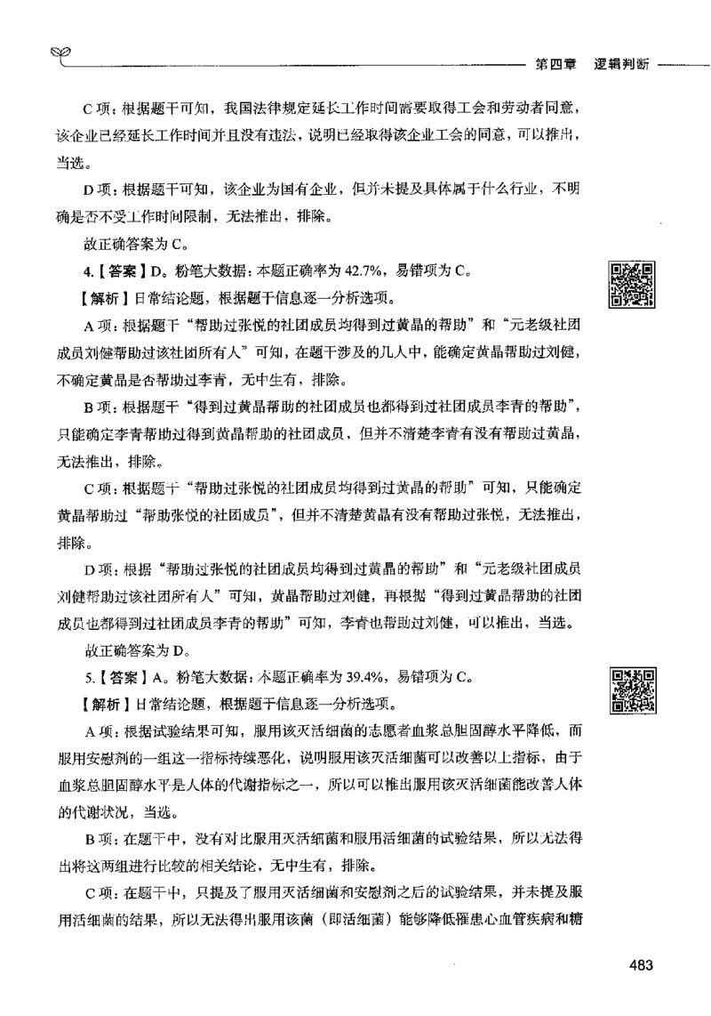 06判断推理（答案）2023年5月版_26吉林考备考资料包_11省考刷题包_04决战行测5000题_行测5000题2023年5月版次