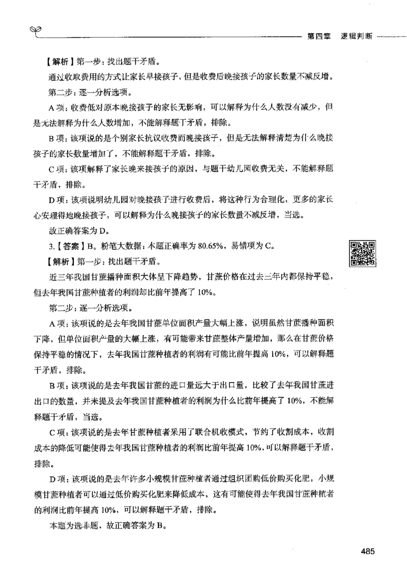 06判断推理（答案）2023年5月版_26吉林考备考资料包_11省考刷题包_04决战行测5000题_行测5000题2023年5月版次