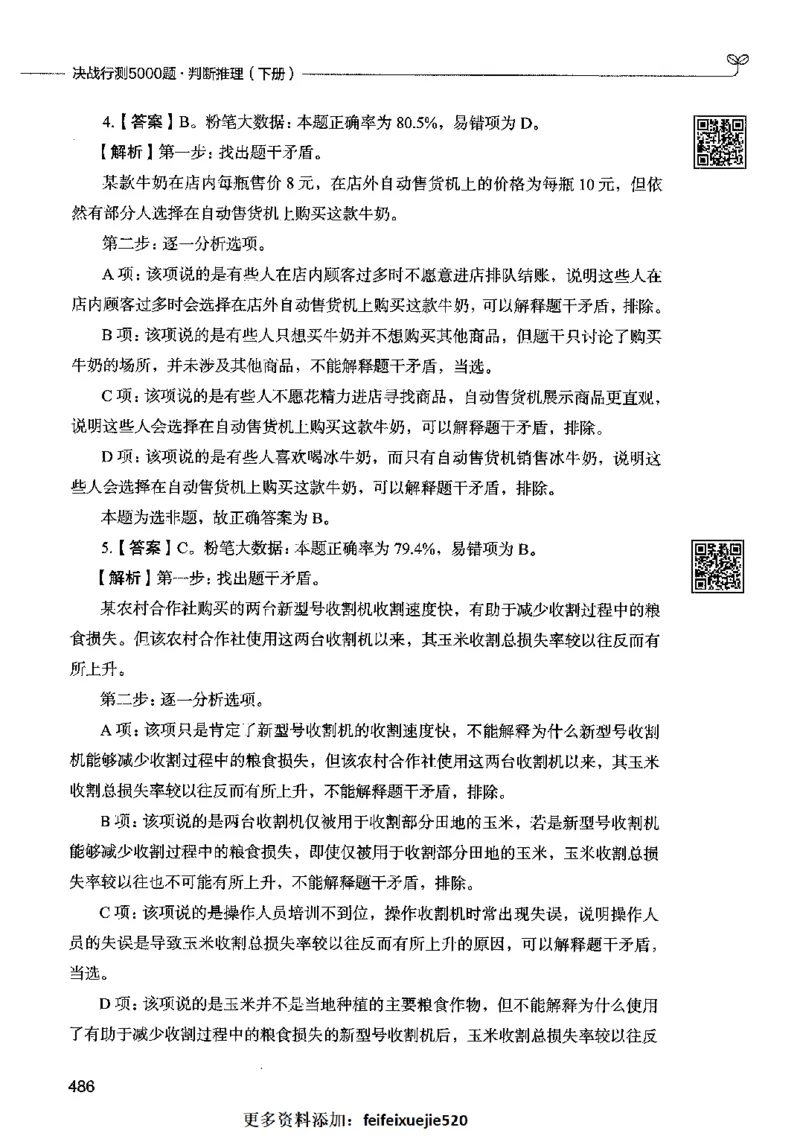 06判断推理（答案）2023年5月版_26吉林考备考资料包_11省考刷题包_04决战行测5000题_行测5000题2023年5月版次