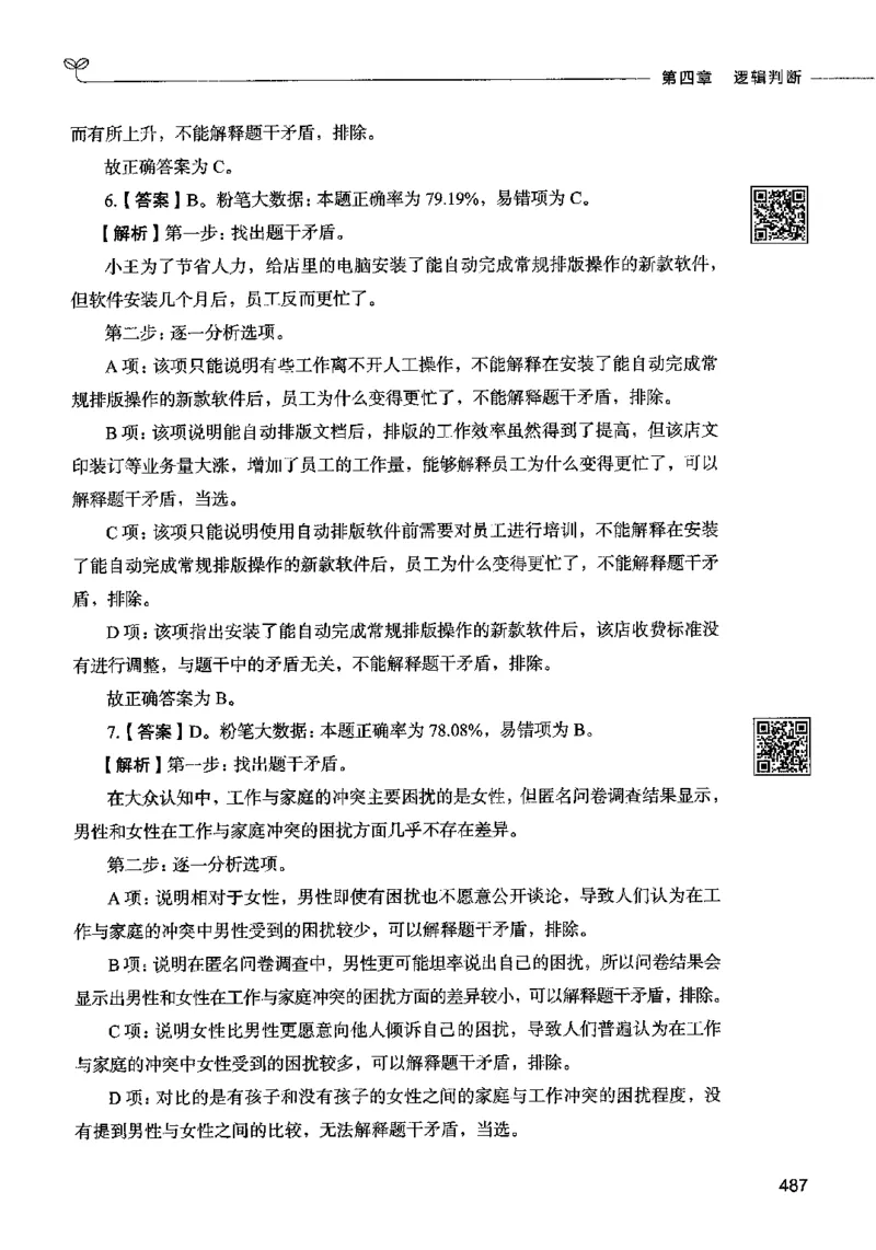 06判断推理（答案）2023年5月版_26吉林考备考资料包_11省考刷题包_04决战行测5000题_行测5000题2023年5月版次
