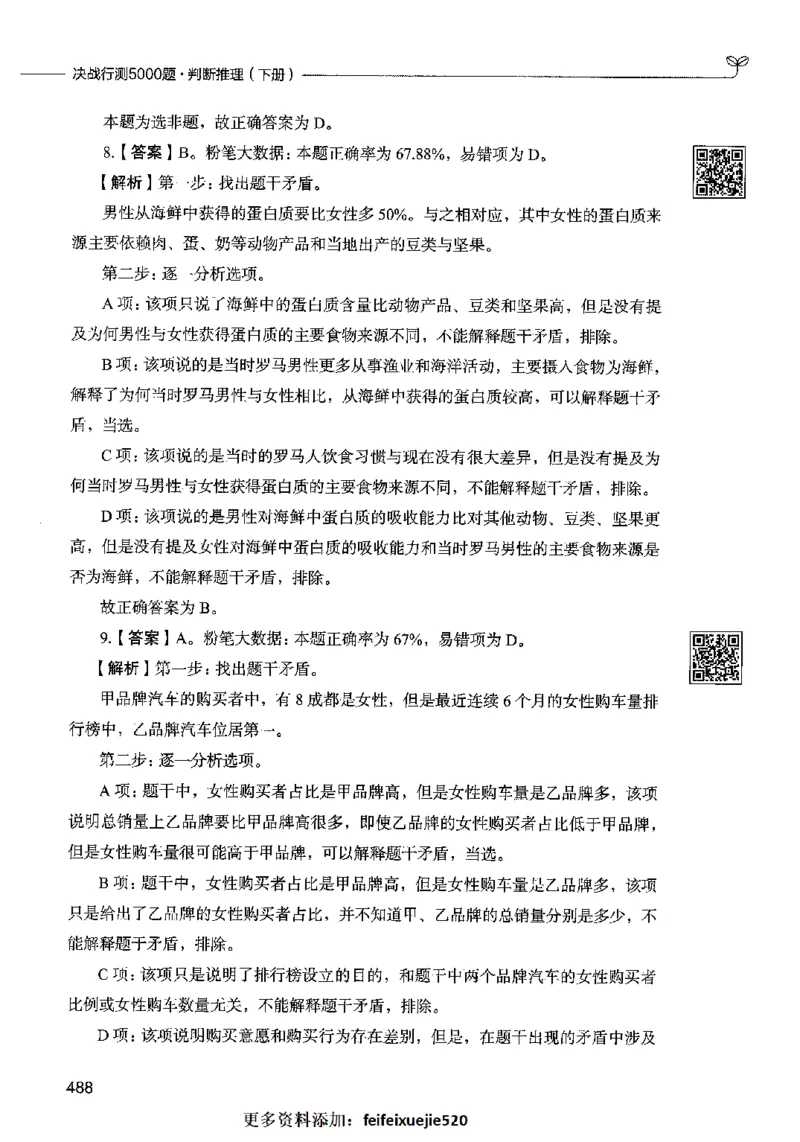 06判断推理（答案）2023年5月版_26吉林考备考资料包_11省考刷题包_04决战行测5000题_行测5000题2023年5月版次