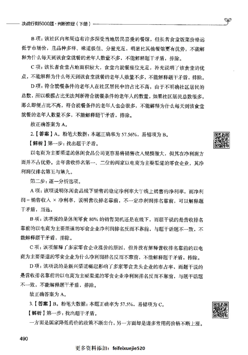 06判断推理（答案）2023年5月版_26吉林考备考资料包_11省考刷题包_04决战行测5000题_行测5000题2023年5月版次