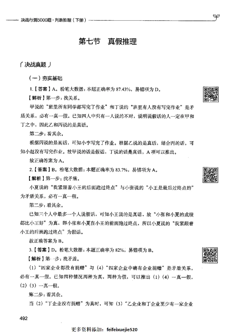 06判断推理（答案）2023年5月版_26吉林考备考资料包_11省考刷题包_04决战行测5000题_行测5000题2023年5月版次