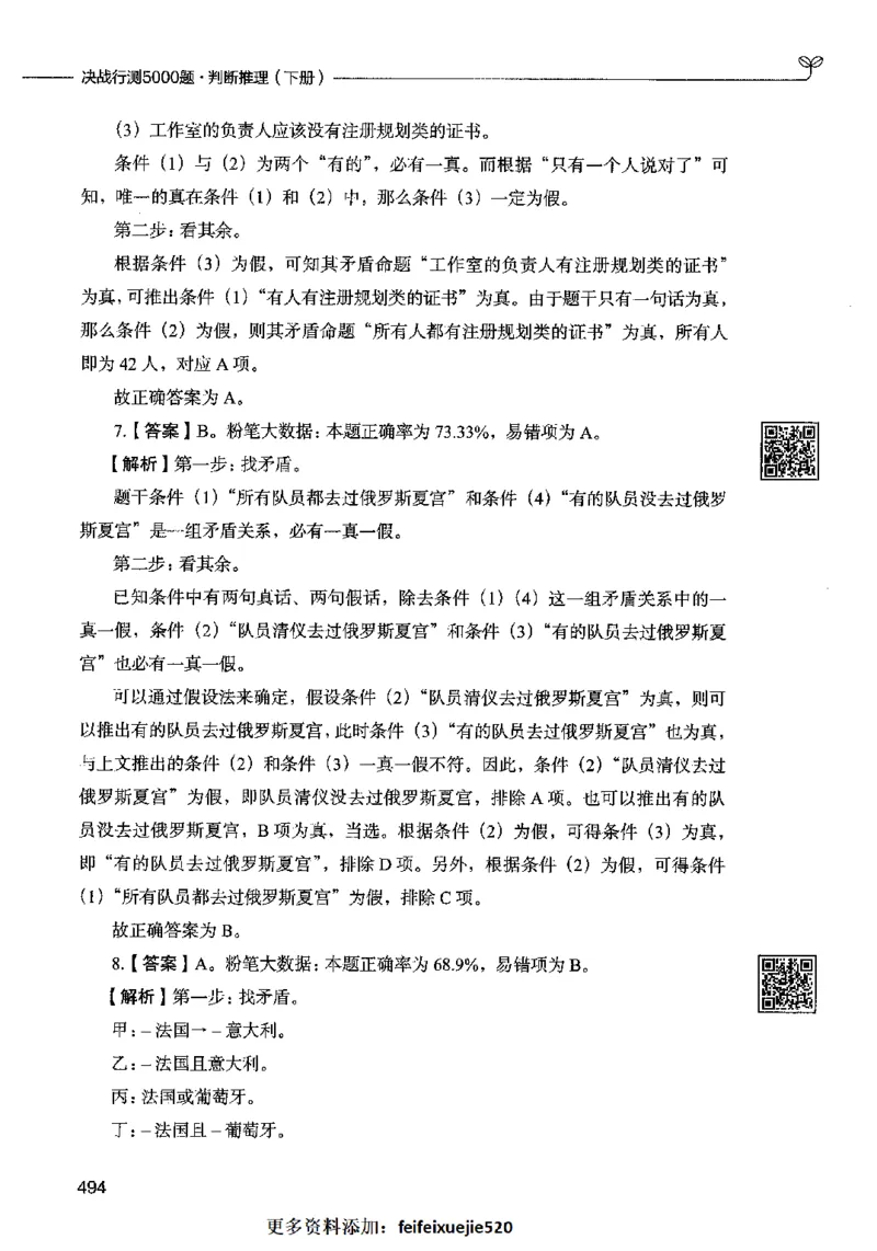 06判断推理（答案）2023年5月版_26吉林考备考资料包_11省考刷题包_04决战行测5000题_行测5000题2023年5月版次