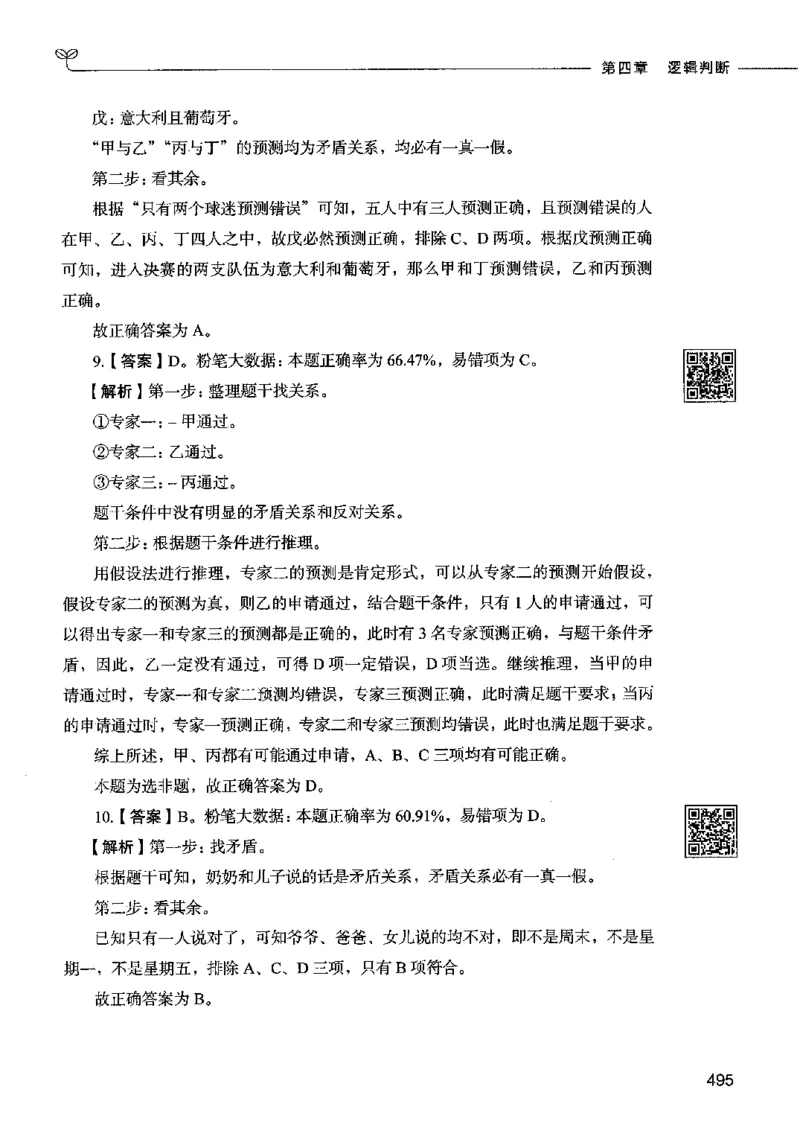 06判断推理（答案）2023年5月版_26吉林考备考资料包_11省考刷题包_04决战行测5000题_行测5000题2023年5月版次