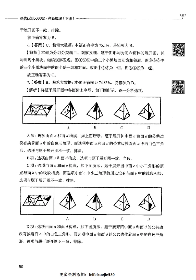 06判断推理（答案）2023年5月版_26吉林考备考资料包_11省考刷题包_04决战行测5000题_行测5000题2023年5月版次