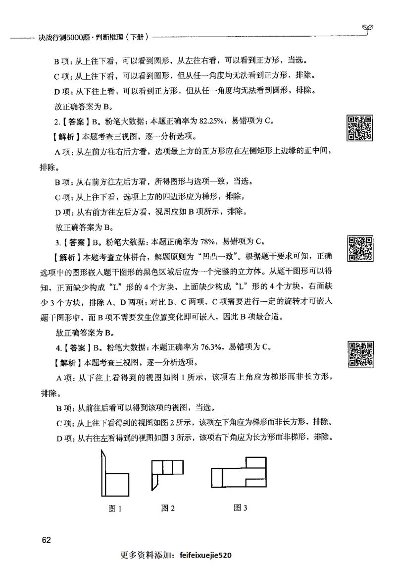 06判断推理（答案）2023年5月版_26吉林考备考资料包_11省考刷题包_04决战行测5000题_行测5000题2023年5月版次