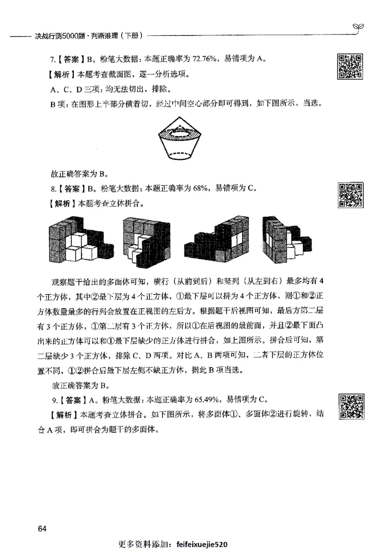 06判断推理（答案）2023年5月版_26吉林考备考资料包_11省考刷题包_04决战行测5000题_行测5000题2023年5月版次
