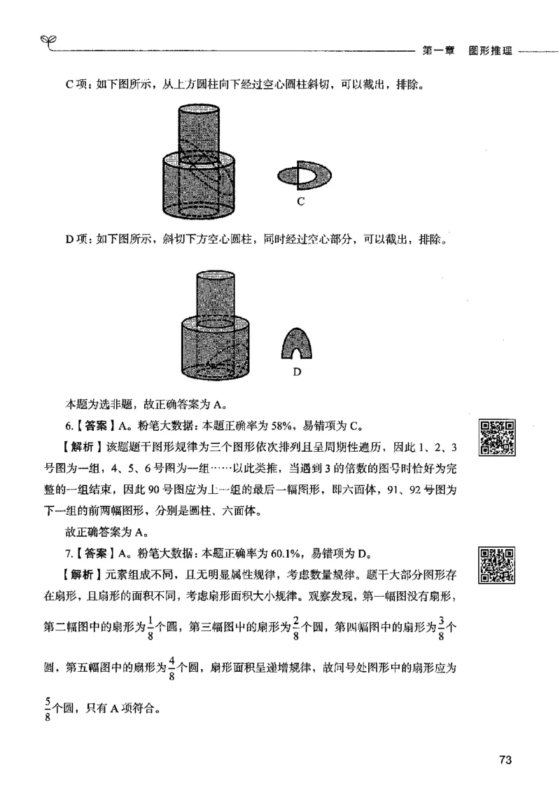 06判断推理（答案）2023年5月版_26吉林考备考资料包_11省考刷题包_04决战行测5000题_行测5000题2023年5月版次