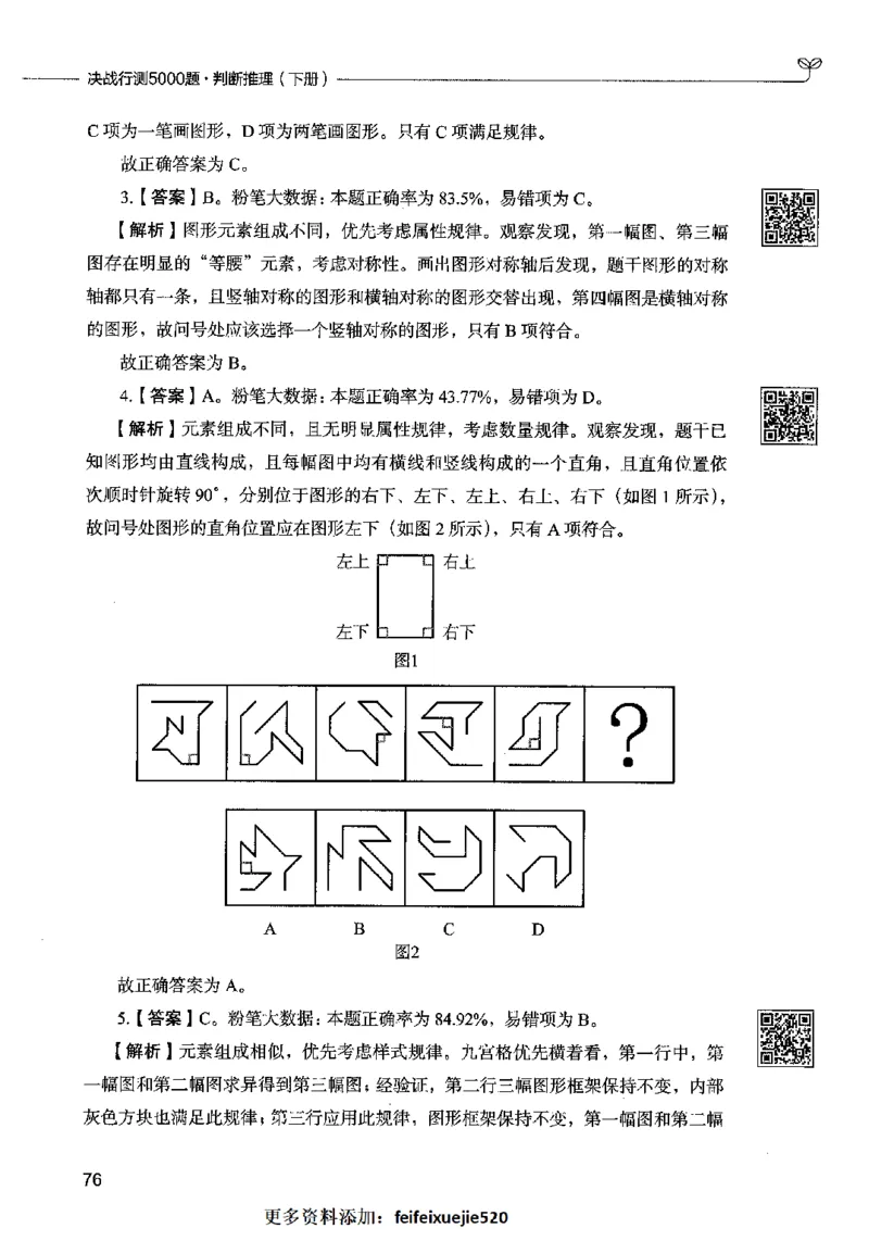 06判断推理（答案）2023年5月版_26吉林考备考资料包_11省考刷题包_04决战行测5000题_行测5000题2023年5月版次