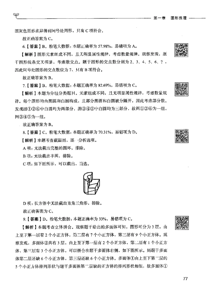 06判断推理（答案）2023年5月版_26吉林考备考资料包_11省考刷题包_04决战行测5000题_行测5000题2023年5月版次