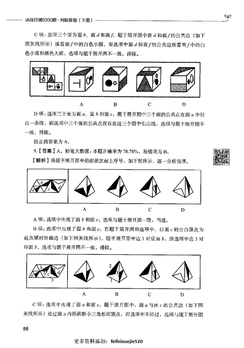 06判断推理（答案）2023年5月版_26吉林考备考资料包_11省考刷题包_04决战行测5000题_行测5000题2023年5月版次