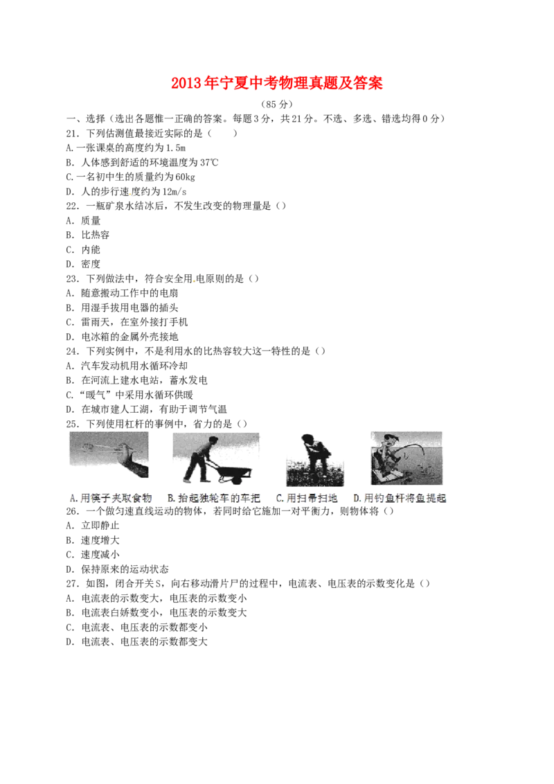 2013年宁夏中考物理真题及答案_中考真题_4.物理中考真题2015-2024年_地区卷_宁夏物理12-21