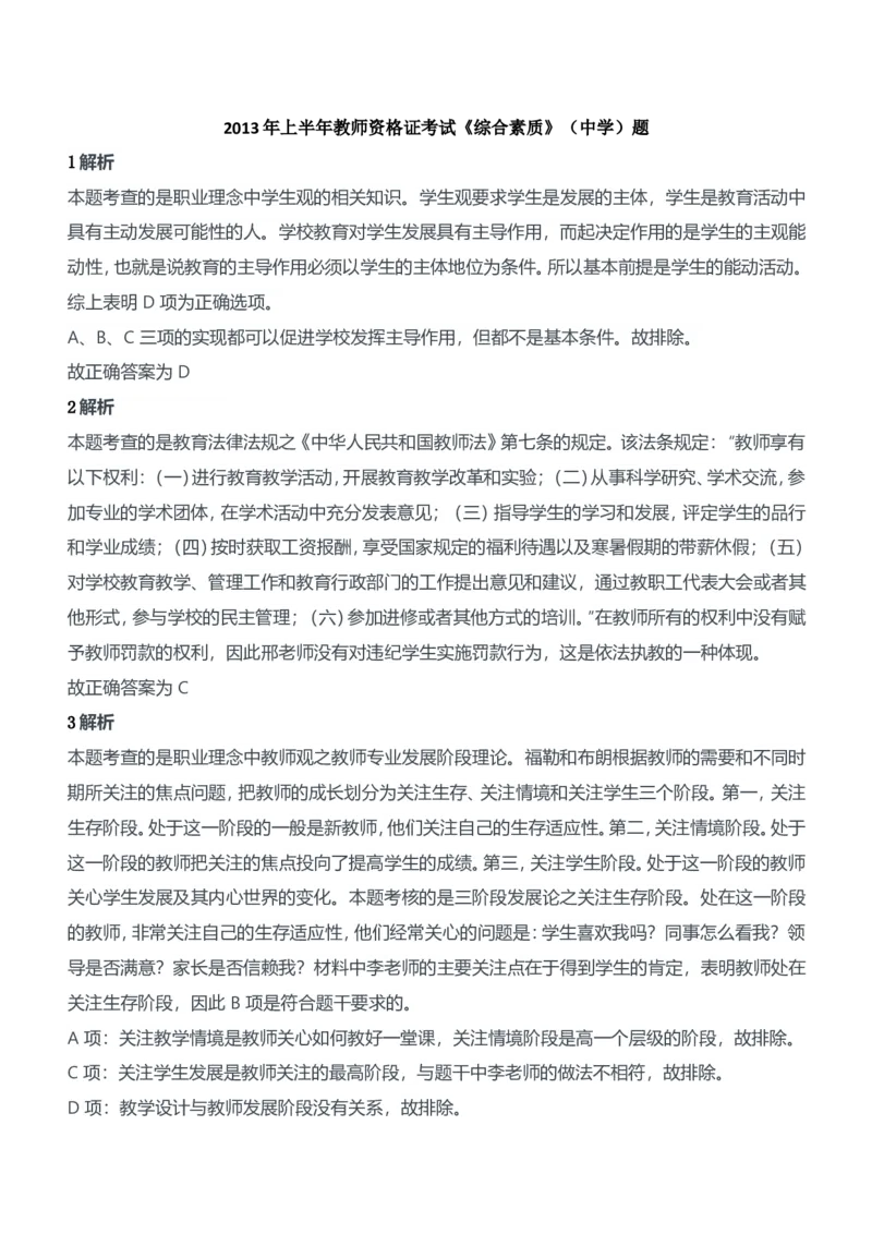 2013年上半年教师资格证考试《综合素质》（中学）题参考答案_4-教培资料-26年最新资料-同步更新_初中高中教资_2025下中学教资笔试_05科一科二题库类_中学真题_1、中学-综合素质