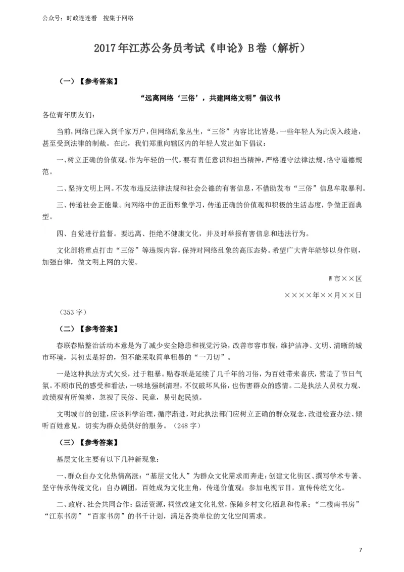 2017年江苏公务员考试《申论》真题（B类卷）及解析_26吉林考备考资料包_05申论资料包（人物素材申论模板等）_021行政执法类申论汇编_1行政执法类申论真题合集