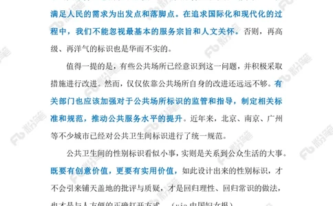 2024.1.23公共卫生间标识要明确易懂（标注版）公众号：上岸的资料_2026考公资料_（10）粉笔_2025粉笔国考省考980（课＋笔记）_粉笔980（25多省）_1、粉笔时政_2、F晨读时政_2024年