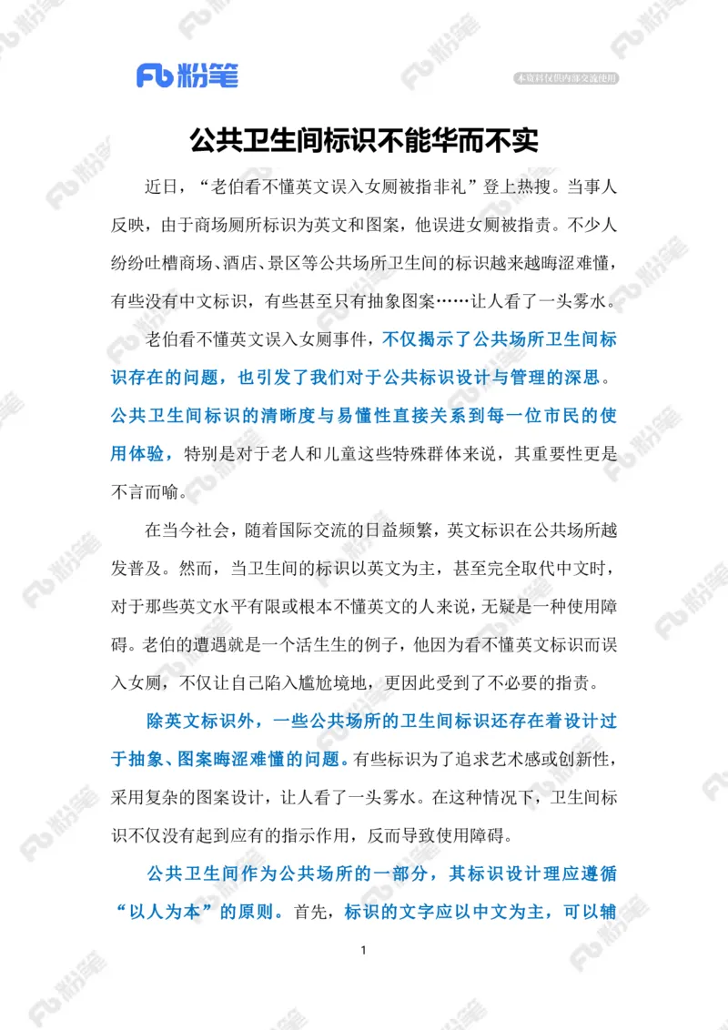 2024.1.23公共卫生间标识要明确易懂（标注版）公众号：上岸的资料_2026考公资料_（10）粉笔_2025粉笔国考省考980（课＋笔记）_粉笔980（25多省）_1、粉笔时政_2、F晨读时政_2024年