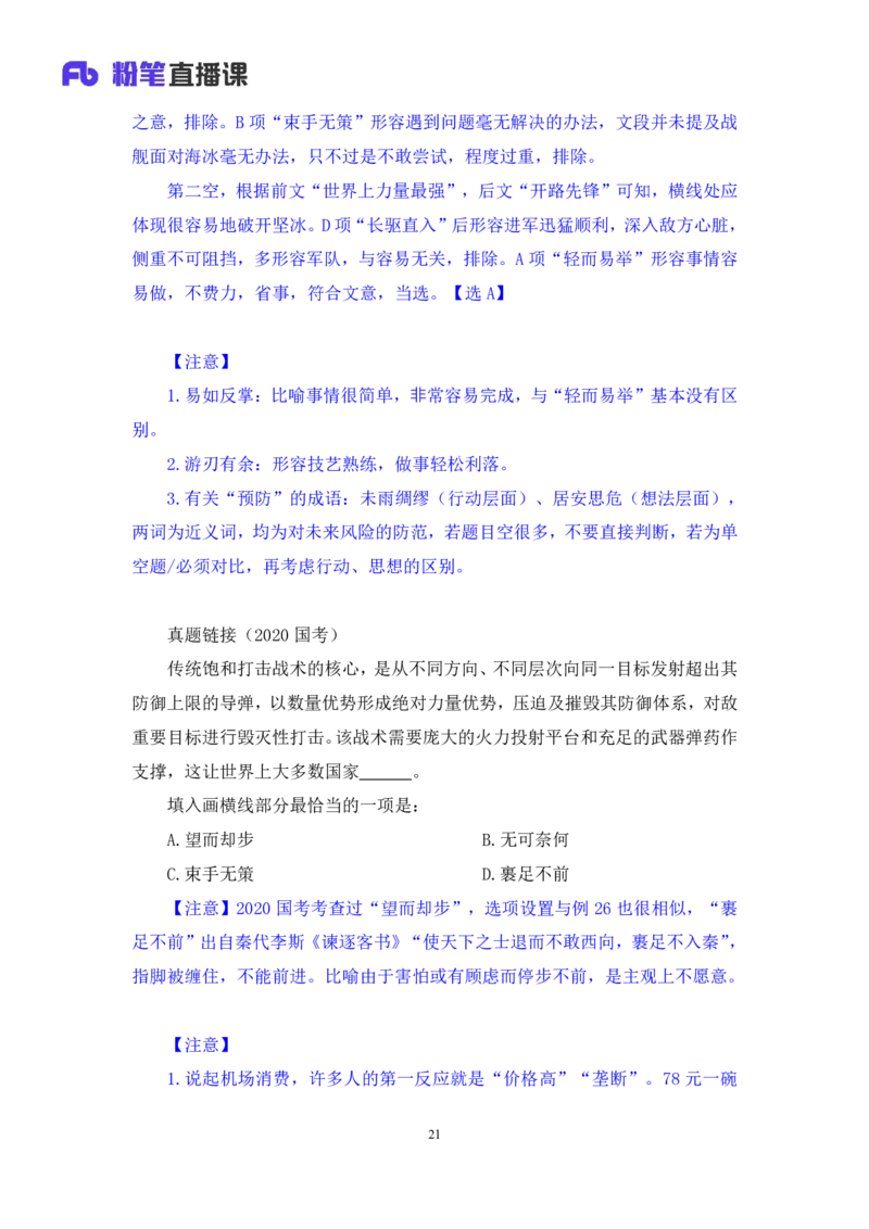 2024.04.19+套题演练-言语3+张弓（讲义+笔记）（笔试系统班图书大礼包：2025国考1期）_2026考公资料_（10）粉笔_2025粉笔国考省考980（课＋笔记）_粉笔980（25多省）_02025国考粉笔980系统班