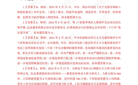 2024年8月下讲义答案_2026考公资料_（11）小黑（离职去上岸村了）_公基时政政治理论小黑合集（2024+2025）_时政2024中公小黑时政_小黑时政_2、2024年月半讲义（2024年1月~2024年12月）