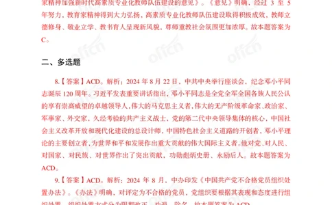 2024年8月下讲义答案_2026考公资料_（11）小黑（离职去上岸村了）_公基时政政治理论小黑合集（2024+2025）_时政2024中公小黑时政_小黑时政_2、2024年月半讲义（2024年1月~2024年12月）