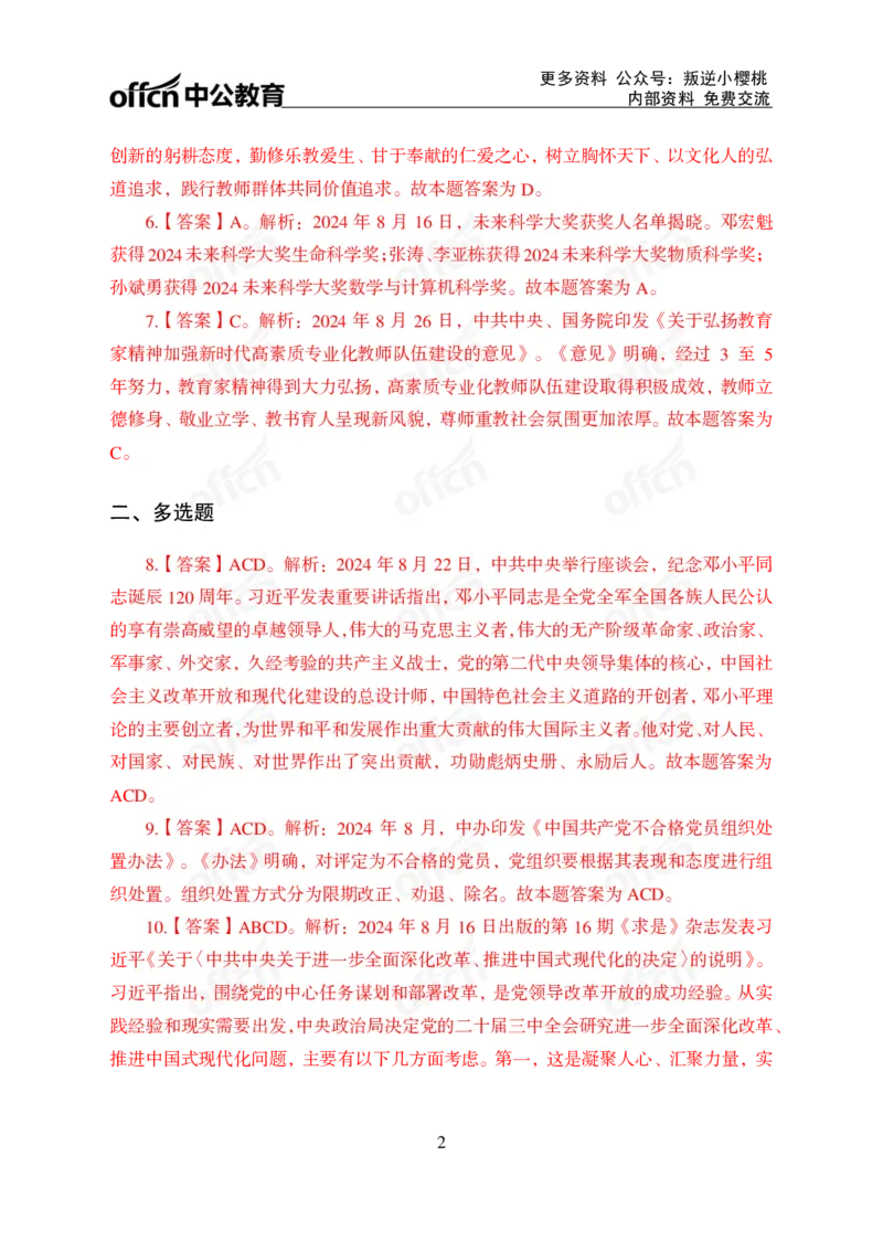 2024年8月下讲义答案_2026考公资料_（11）小黑（离职去上岸村了）_公基时政政治理论小黑合集（2024+2025）_时政2024中公小黑时政_小黑时政_2、2024年月半讲义（2024年1月~2024年12月）