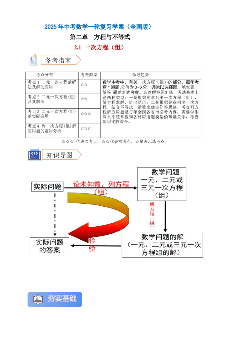 2025年中考数学一轮复习学案：2.1一次方程（组）（教师版）_2数学总复习_2025中考复习资料_2025年中考数学一轮复习学案（全国通用）