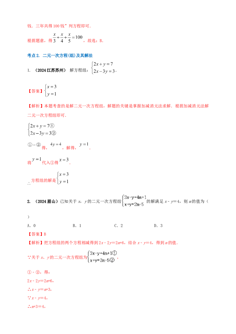 2025年中考数学一轮复习学案：2.1一次方程（组）（教师版）_2数学总复习_2025中考复习资料_2025年中考数学一轮复习学案（全国通用）