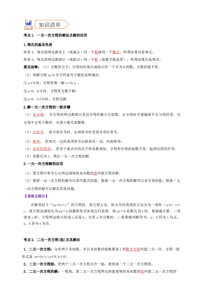 2025年中考数学一轮复习学案：2.1一次方程（组）（教师版）_2数学总复习_2025中考复习资料_2025年中考数学一轮复习学案（全国通用）