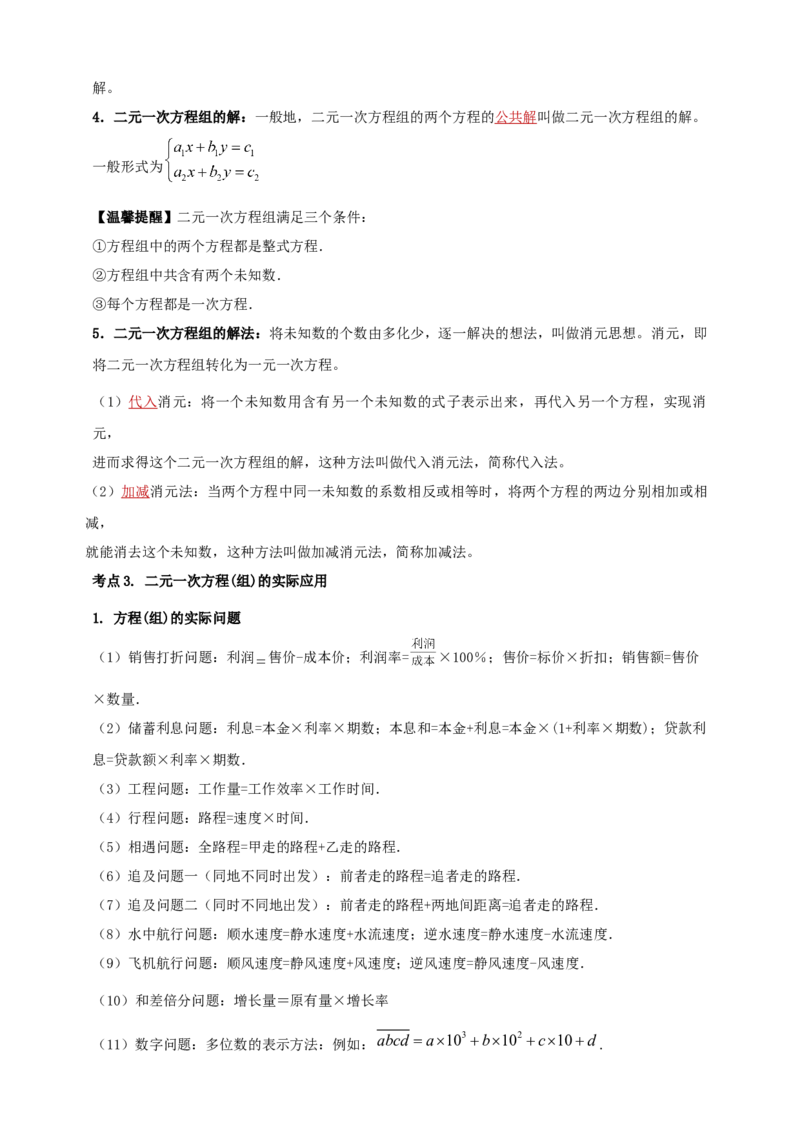 2025年中考数学一轮复习学案：2.1一次方程（组）（教师版）_2数学总复习_2025中考复习资料_2025年中考数学一轮复习学案（全国通用）