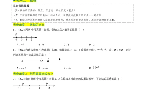专题01实数及其运算（原卷版）_2数学总复习_2025中考复习资料_备战2025年中考数学真题题源解密（全国通用）