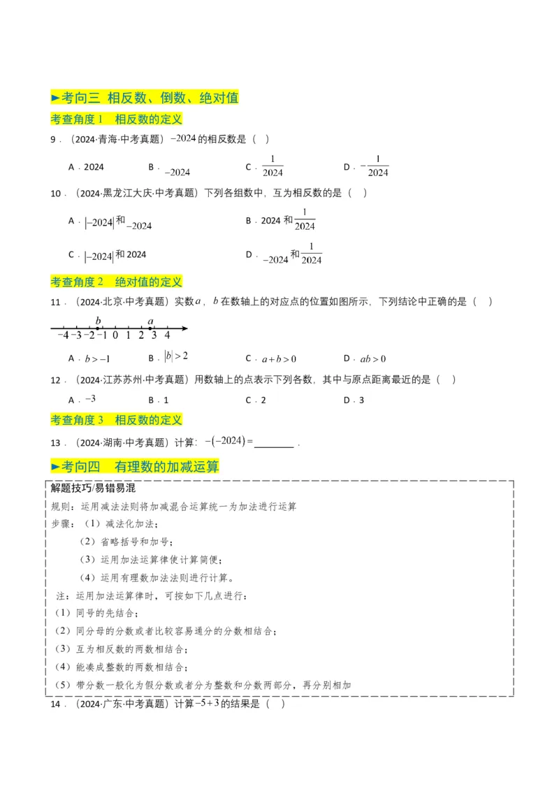 专题01实数及其运算（原卷版）_2数学总复习_2025中考复习资料_备战2025年中考数学真题题源解密（全国通用）