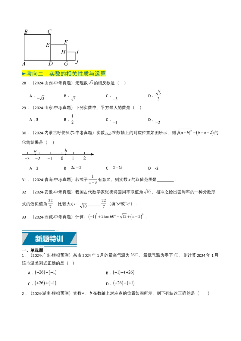专题01实数及其运算（原卷版）_2数学总复习_2025中考复习资料_备战2025年中考数学真题题源解密（全国通用）