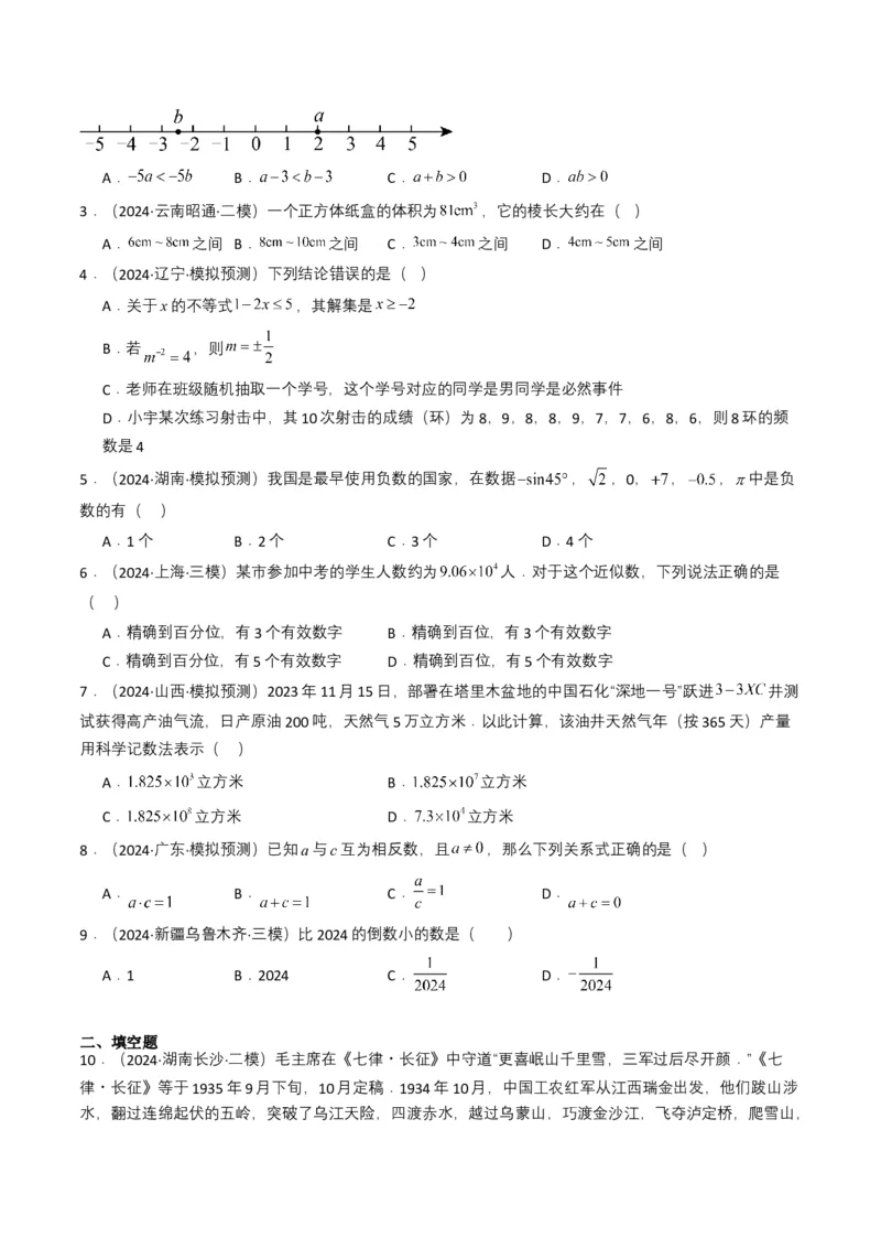专题01实数及其运算（原卷版）_2数学总复习_2025中考复习资料_备战2025年中考数学真题题源解密（全国通用）