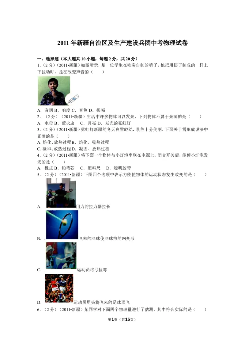 2011年新疆自治区、生产建设兵团中考物理试卷及解析_中考真题_4.物理中考真题2015-2024年_地区卷_新疆物理10-22